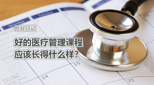 創業日記 好的醫療管理課程應該是什么模樣——兼論醫療投資管理的基石